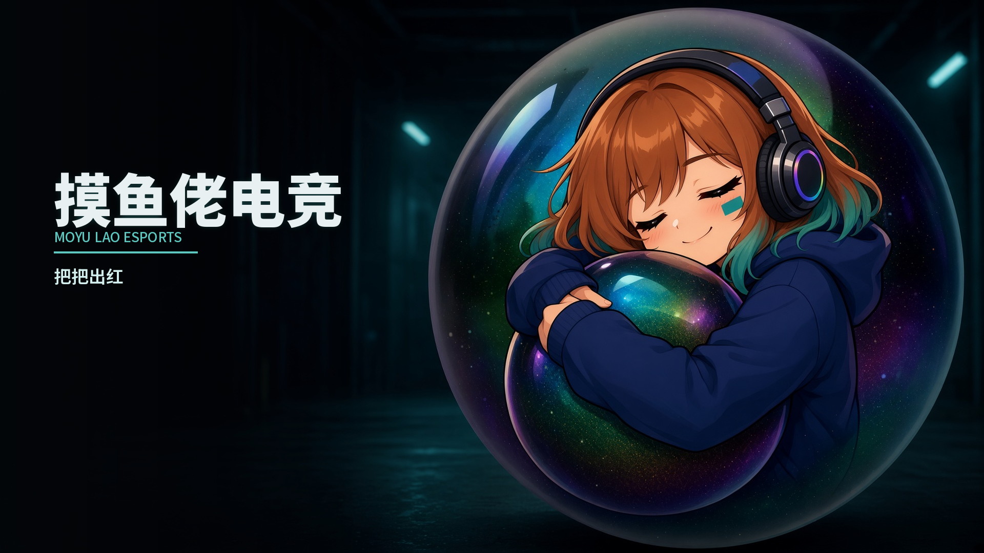 摸鱼佬电竞主视觉:青贴抱着虹彩圆球